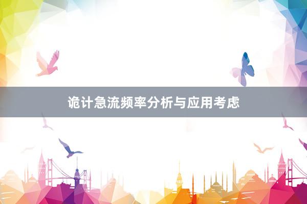 诡计急流频率分析与应用考虑