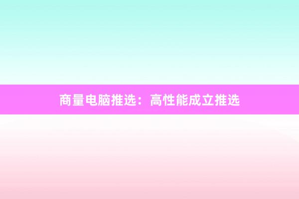 商量电脑推选：高性能成立推选