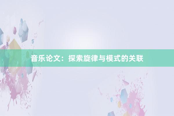 音乐论文：探索旋律与模式的关联