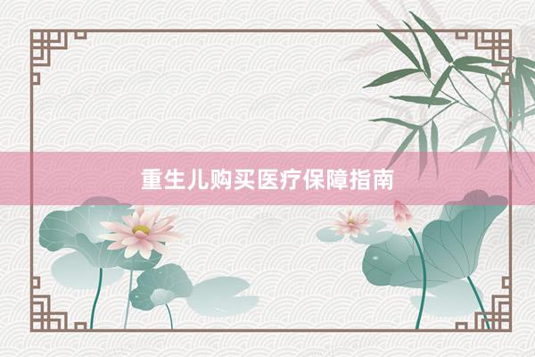 重生儿购买医疗保障指南