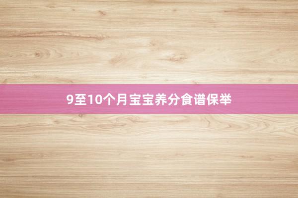 9至10个月宝宝养分食谱保举