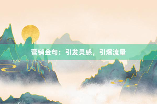 营销金句：引发灵感，引爆流量